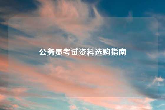 公务员考试资料选购指南
