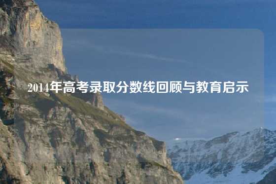 2014年高考录取分数线回顾与教育启示