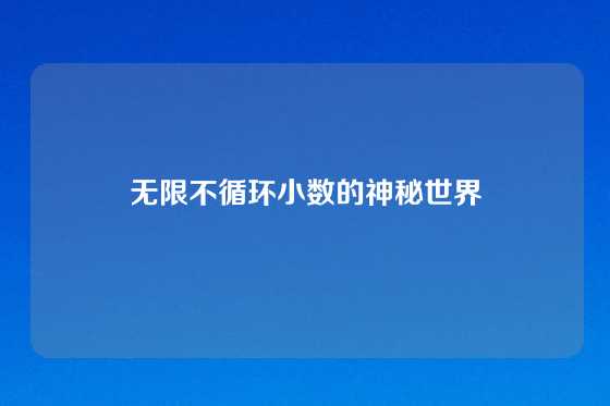 无限不循环小数的神秘世界